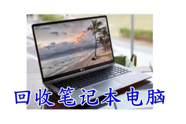 建华区回收笔记本